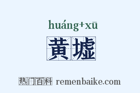 黄墟是什么意思的图片